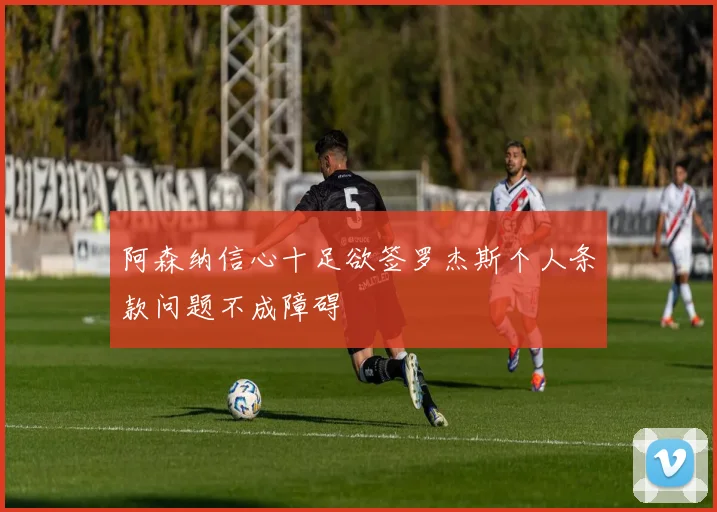 阿森纳信心十足欲签罗杰斯个人条款问题不成障碍